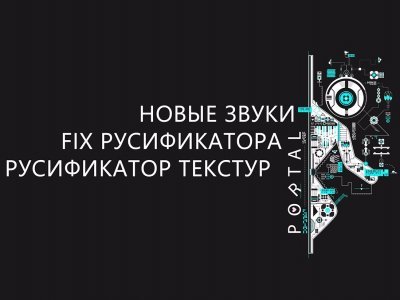 Portal Fix Russian Localization