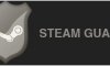 Steam Guard для обмена