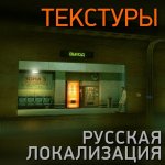 Black Mesa (Русская локализация - Текстуры)