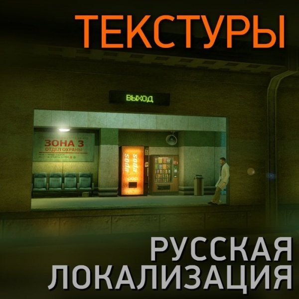 Black Mesa (Русская локализация - Текстуры)