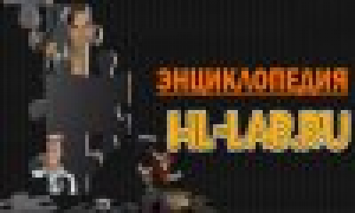 Энциклопедия на HL-LAB.RU