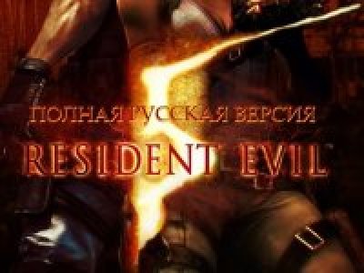 Русификатор для RE5 (текст+звук) 1C