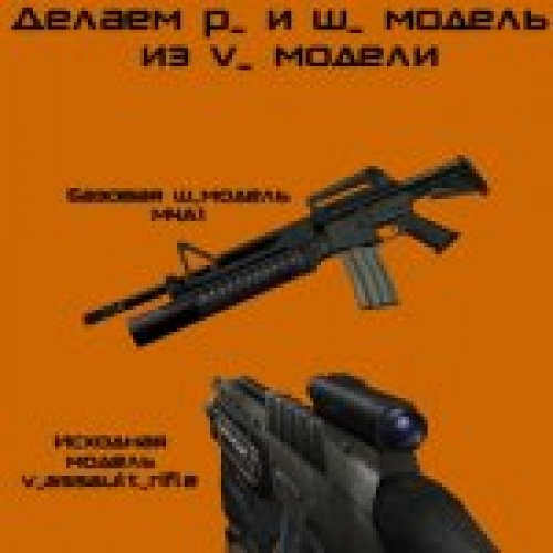 Делаем p_ и w_ модель из v_ модели