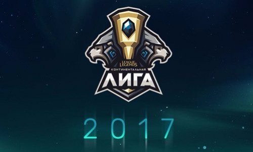 League of Legends 2017 - новый сезон Континентальной лиги.