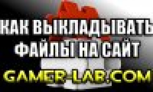 Урок - Как выкладывать файлы на сайте Gamer-lab.com