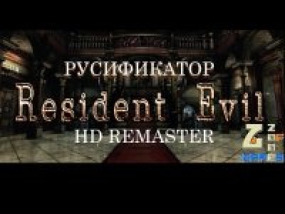 Русификатор RE:HDR от ZoG