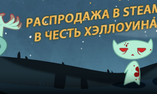 Хэллоуинская распродажи в Steam подходит к концу