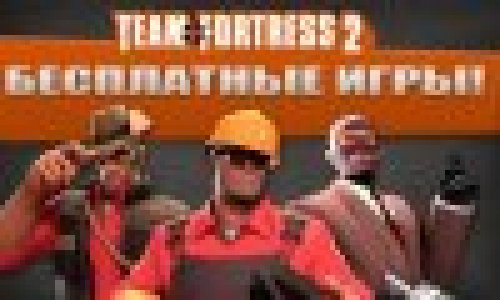 Team Fortress 2, Теперь бесплатно!