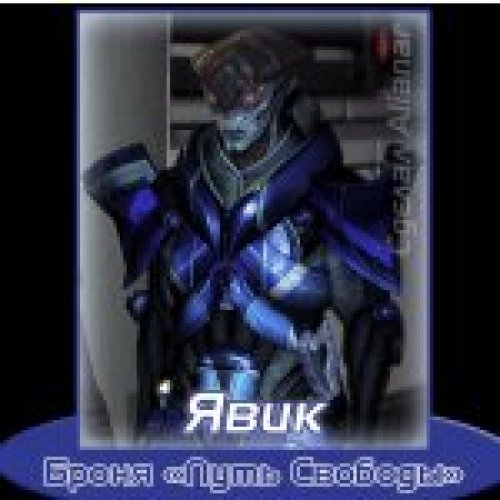 Javik's Armor Freedom