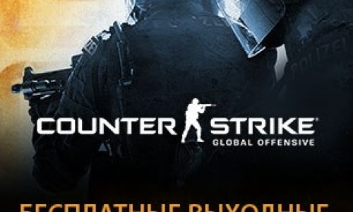 Cкидка 50% и бесплатные выходные с CS:GO