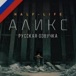 Half-Life: Alyx (Русская озвучка v1.0)
