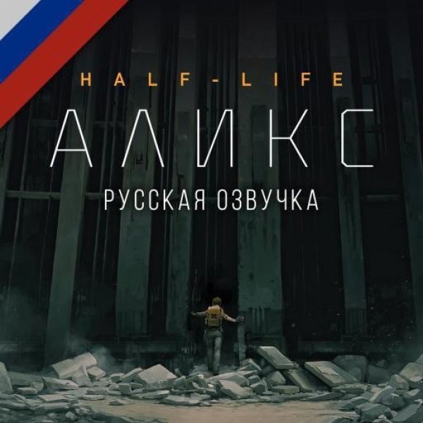 Half-Life: Alyx (Русская озвучка v1.0)