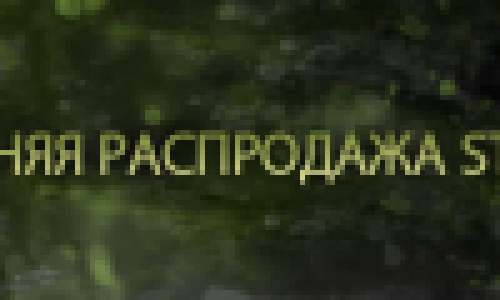 Новости летней распродажи