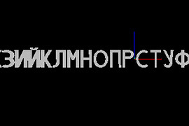 Алфавит