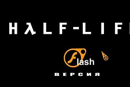 Half-Life 2 (flash версия)